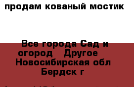 продам кованый мостик  - Все города Сад и огород » Другое   . Новосибирская обл.,Бердск г.